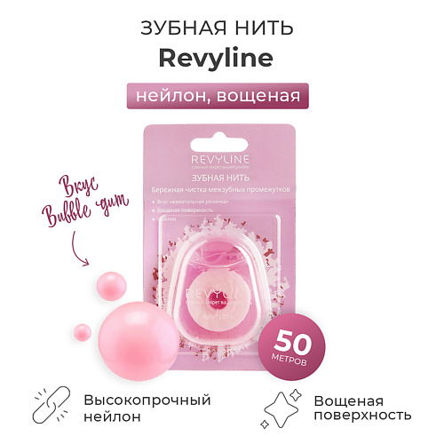 REVYLINE Зубная нить нейлон, вощеная, Bubble Gum #1