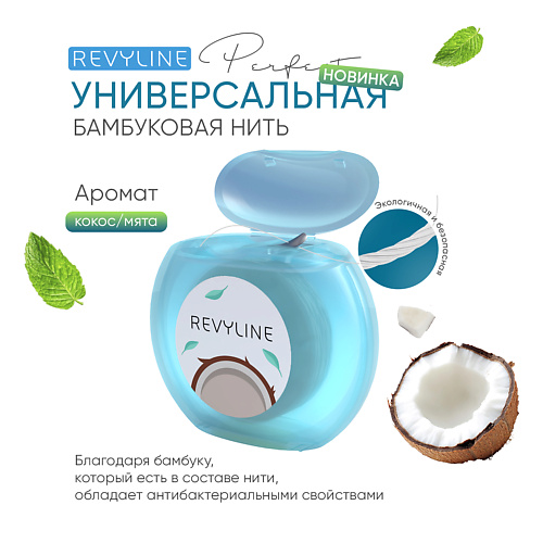 REVYLINE Зубная нить  Perfect, кокос и мята #1