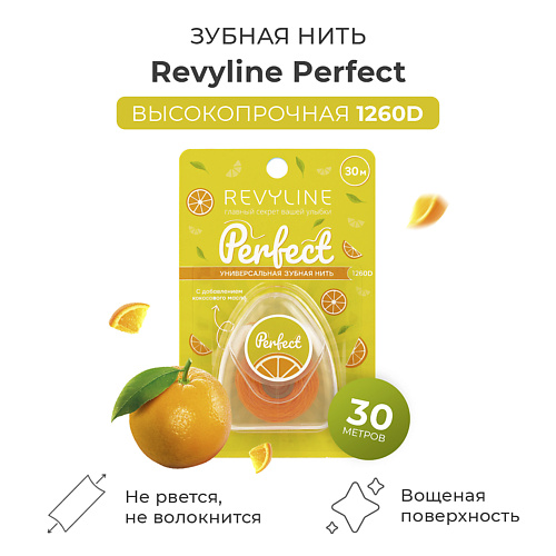 REVYLINE Зубная нить Perfect, апельсин, 30 м #1