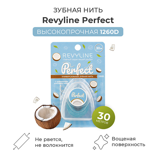 REVYLINE Зубная нить Perfect, кокос, 30 м #1