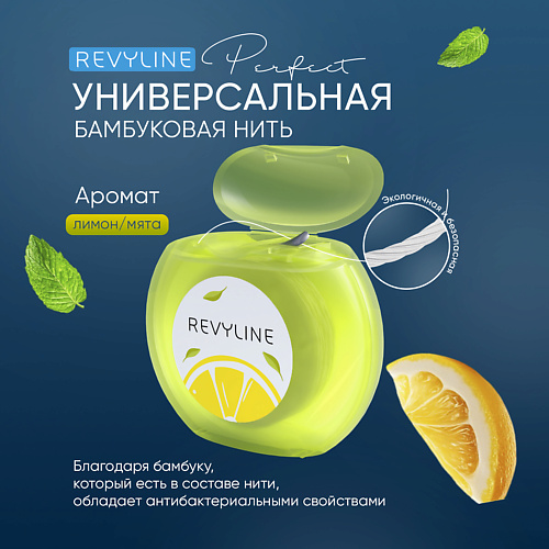 REVYLINE Зубная нить Perfect, лимон и мята, 30 м #1