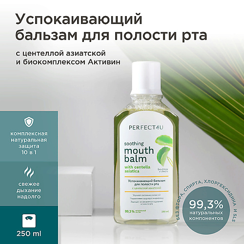 PERFECT4U Успокаивающий бальзам-ополаскиватель для полости рта с центеллой азиатской 250 #1