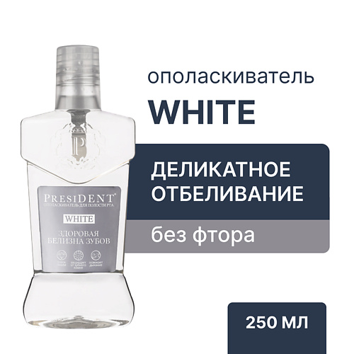 PRESIDENT Ополаскиватель для полости рта White 250 #1