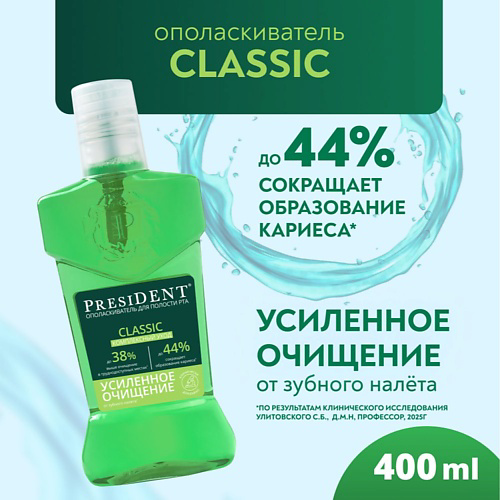PRESIDENT Ополаскиватель для полости рта Classic 400 #1