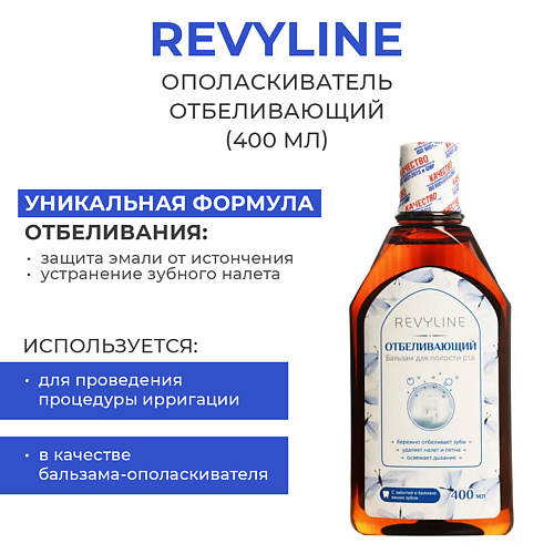 REVYLINE Ополаскиватель отбеливающий 400 #1