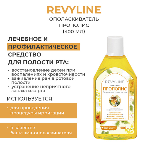 REVYLINE Ополаскиватель Прополис 400 #1