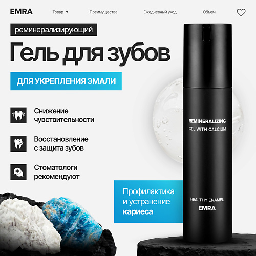EMRA Реминерализующий гель укрепляющий эмаль зубов Healthy Enamel 50 #1
