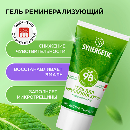 SYNERGETIC Гель для укрепления зубов PRO ACTIVE COMPLEX 35 #1