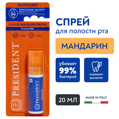 PRESIDENT Спрей для полости рта "mandarin" со вкусом мандарина без спирта 20 #1