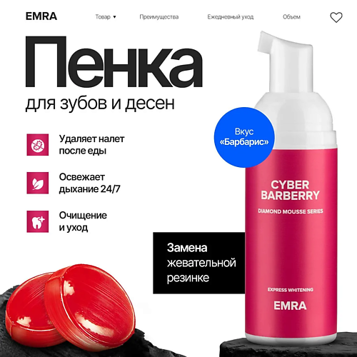 EMRA Пенка для очищения зубов без щетки DIAMOND MOUSSE Cyber Barberry барбарис 60 #1