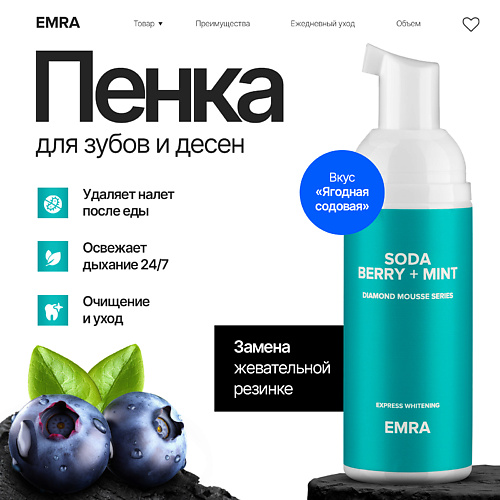 EMRA Пенка для очищения зубов и брекетов DIAMOND MOUSSE Soda Berry + Mint ягодная газировка и мята 60 #1