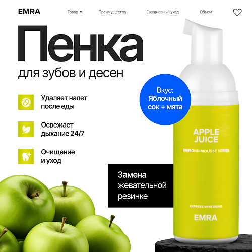 EMRA Пенка для очищения зубов с энзимами без щетки DIAMOND MOUSSE Apple juice для брекет систем 60 #1