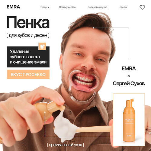 EMRA Пенка для зубов после еды с энзимами DIAMOND MOUSSE со вкусом Prosecco 60 #1