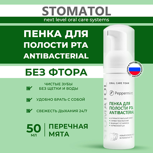 STOMATOL Пенка для зубов Антибактериальная 50 #1