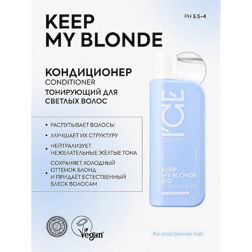 ICE BY NATURA SIBERICA Кондиционер для светлых волос тонирующий Keep My Blonde Bio Conditioner 250 #1