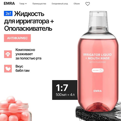 EMRA Жидкость антикариес для ирригатора и ополаскиватель 2 в 1 с ионами фтора аромат баблгам 500 #1
