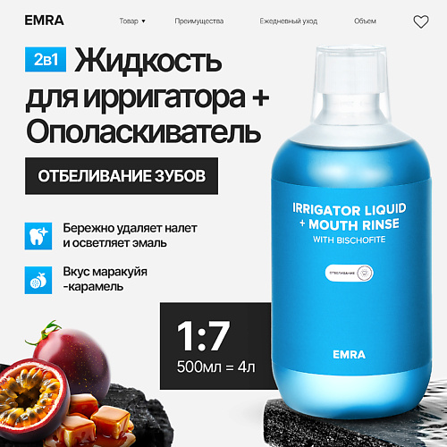 EMRA Жидкость для ирригатора или ополаскиватель с магнием укрепляет эмаль вкус маракуйя карамель 500 #1