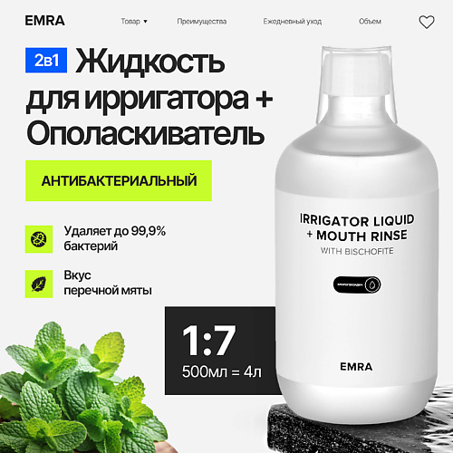 EMRA Жидкость для ирригатора или ополаскиватель с магнием антибактериальный эффект со вкусом мяты 500 #1
