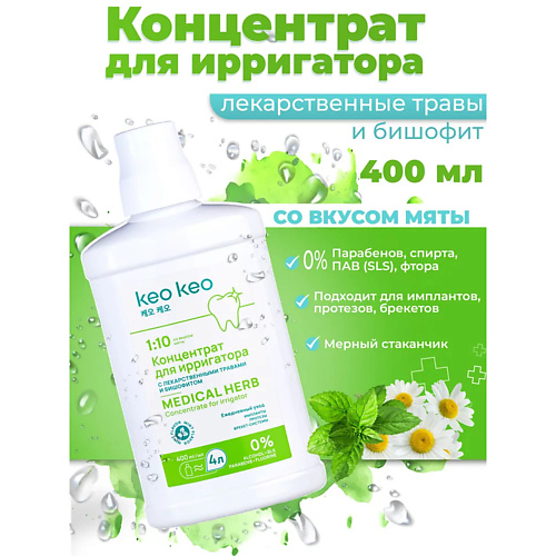 КЕО КЕО Концентрат-жидкость для ирригатора со вкусом Мяты 400 #1