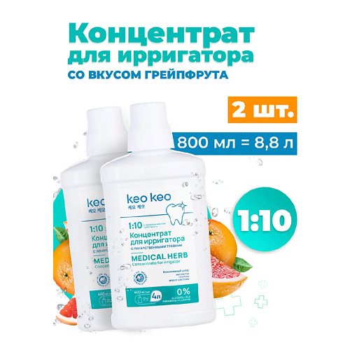КЕО КЕО Концентрат-жидкость для ирригатора со вкусом Грейпфрута 800 #1
