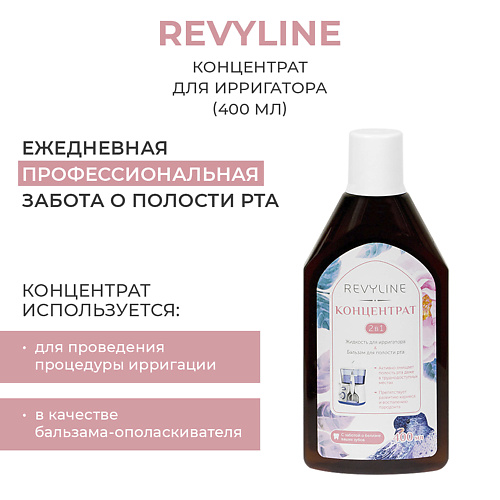 REVYLINE Концентрат для ирригатора 400 #1