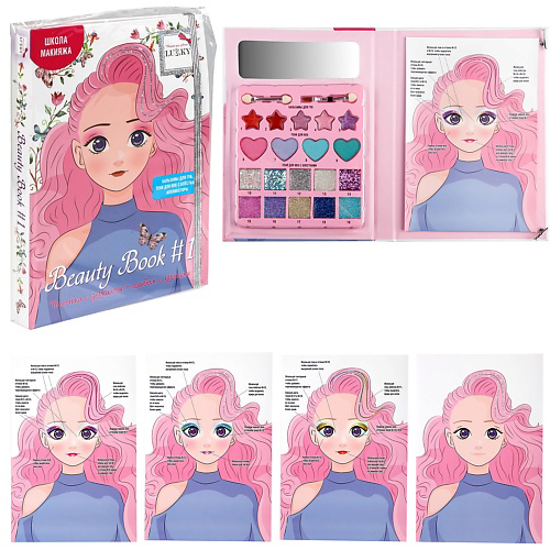 LUKKY Beauty Book Школа макияжа #1