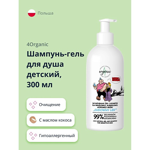 4ORGANIC Шампунь-гель для душа детский с маслом кокоса 300 #1