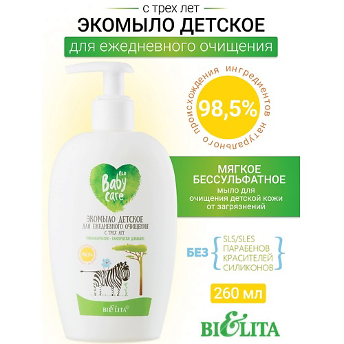 БЕЛИТА Экомыло детское для ежедневного очищения с 3-х лет Baby Care 260 #1