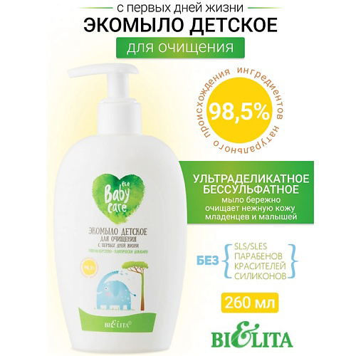 БЕЛИТА Экомыло детское для очищения с первых дней жизни 260 #1