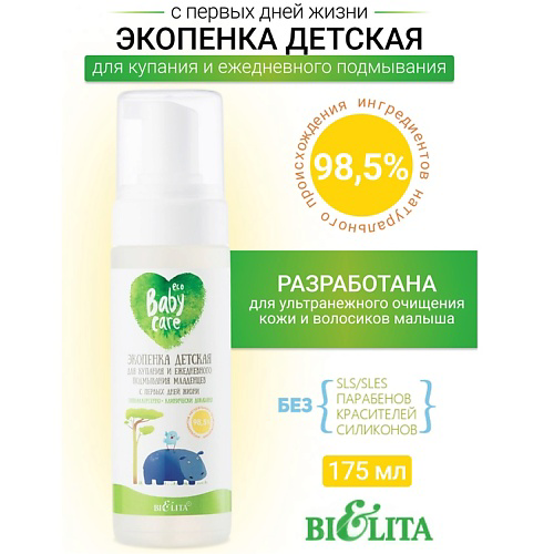 БЕЛИТА Экопенка детская для купания и ежедневного подмывания младенцев Baby Care 175 #1
