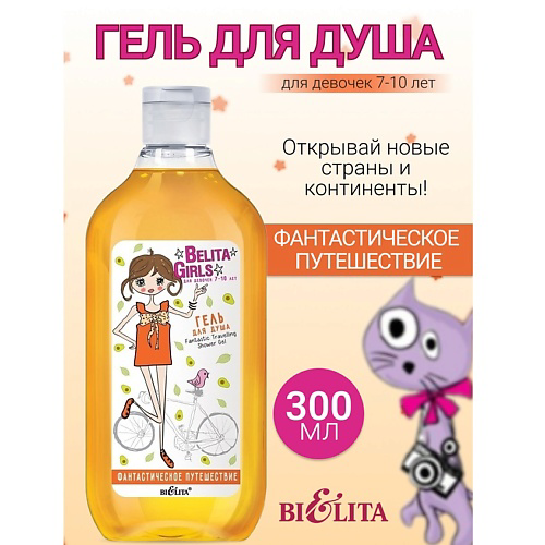 БЕЛИТА Гель для душа «Фантастическое путешествие» Belita Girls 7-10лет 300 #1