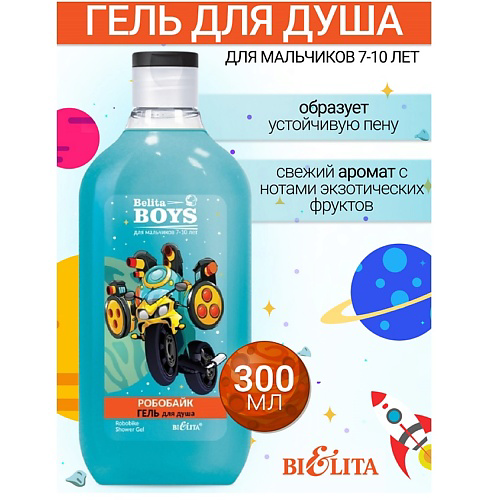 БЕЛИТА Гель для душа «Робобайк» Boys 7-10лет 300 #1