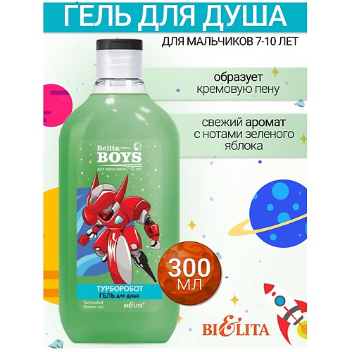 БЕЛИТА Гель для душа «Турборобот» Belita Boys 7-10лет 300 #1