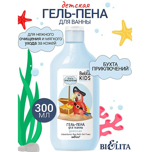 БЕЛИТА Гель-пена для ванны «Бухта приключений» Kids Для Мальчиков 3-7лет 300 #1