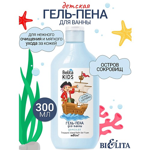 БЕЛИТА Гель-пена для ванны «Остров сокровищ» Kids Для Мальчиков 3-7лет 300 #1