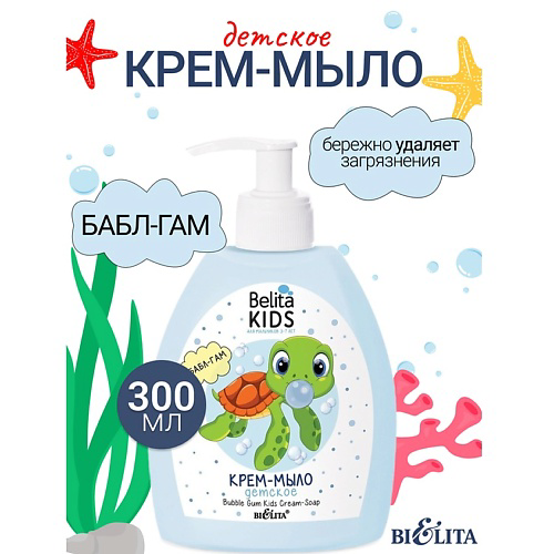 БЕЛИТА Крем-мыло «Бабл Гам» Kids Для Мальчиков 3-7лет 300 #1