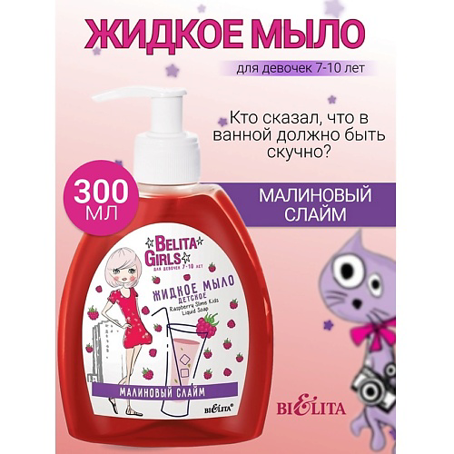 БЕЛИТА Мыло жидкое «Малиновый слайм» Belita Girls 7-10лет 300 #1
