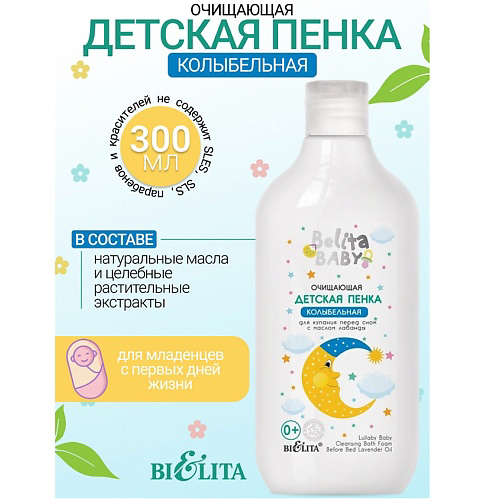 БЕЛИТА Пенка очищающая для купания перед сном с маслом лаванды Belita baby 0+ 300 #1