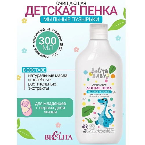 БЕЛИТА Пенка очищающая для купания с алоэ, чередой и ромашкой Belita baby 0+ 300 #1