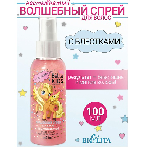 БЕЛИТА Спрей с блестками для волос несмываемый Kids Для Девочек 3-7лет 100 #1
