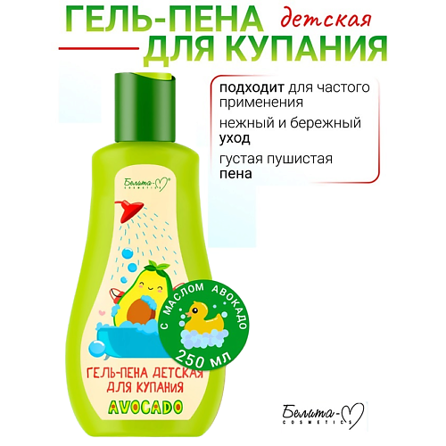 БЕЛИТА-М Гель-пена детская для купания AVOCADO 250 #1