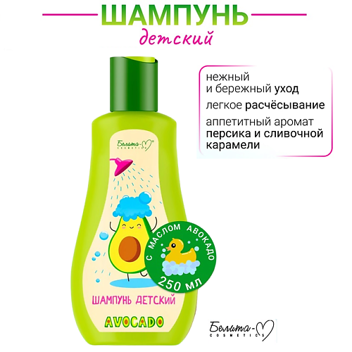 БЕЛИТА-М Шампунь детский AVOCADO 250 #1
