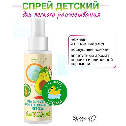 БЕЛИТА-М Спрей для легкого расчесывания волос 3+ AVOCADO 150 #1