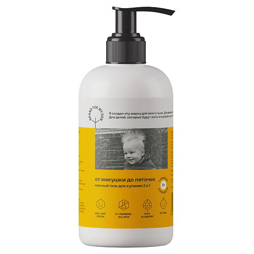 BRAND FOR MY SON Нежный гель для купания 2 в 1 «От макушки до пяточек» 250 #1