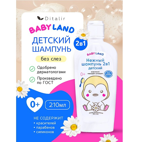 ДИТАЛИР Нежный шампунь 2в1 детский 0+ BABYLAND 210 #1