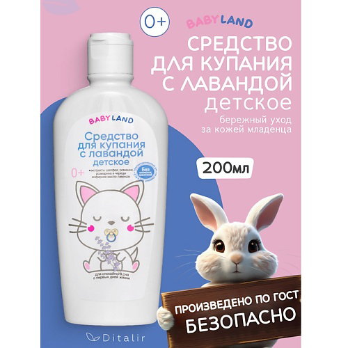 ДИТАЛИР Средство для купания с лавандой 0+ BABYLAND 200 #1