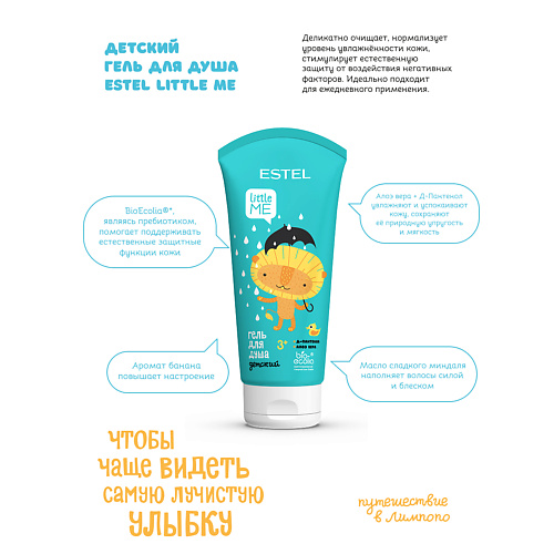 ESTEL PROFESSIONAL Детский гель для душа LITTLE ME 200 #1