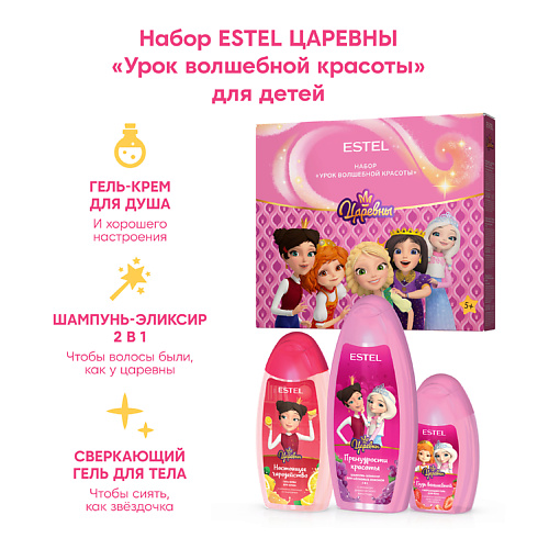 ESTEL PROFESSIONAL Набор  ЦАРЕВНЫ «Урок волшебной красоты» для детей #1