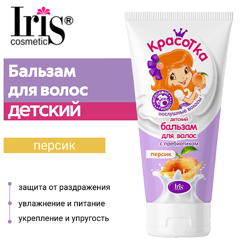 IRIS COSMETIC Бальзам для волос детский с пребиотиком "Персик" Красотка 400 #1