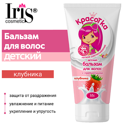 IRIS COSMETIC Бальзам для волос детский Красотка с пребиотиком КЛУБНИКА 400 #1